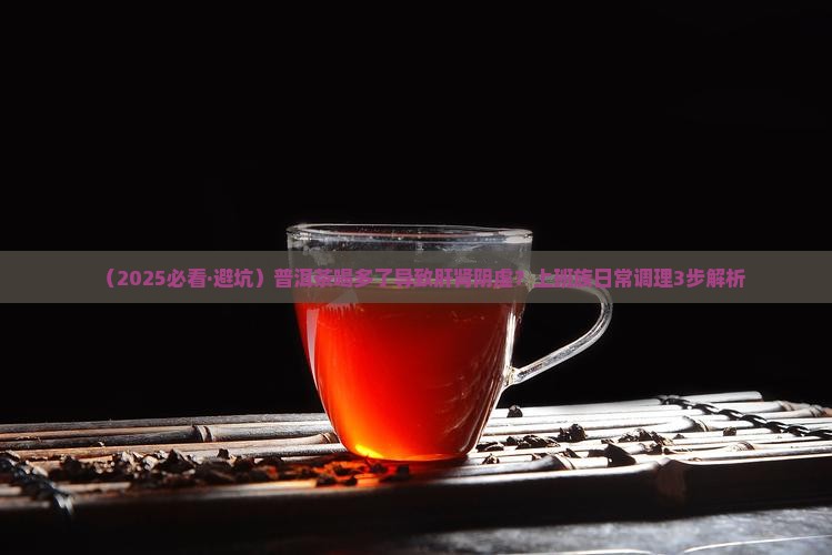 普洱茶肝肾阴虚