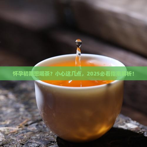 怀孕初期能喝淡茶水吗