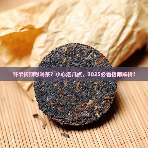 怀孕初期能喝淡茶水吗