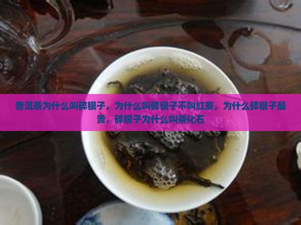 普洱茶为什么叫碎银子