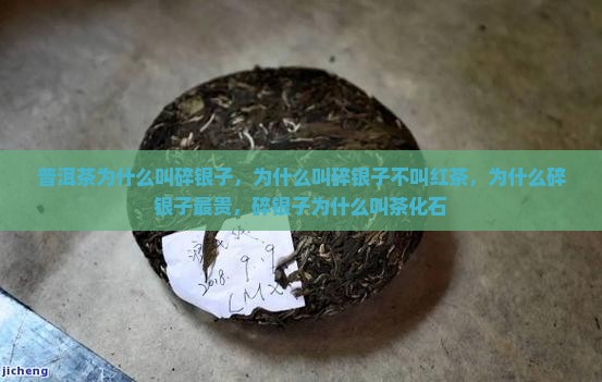 普洱茶为什么叫碎银子
