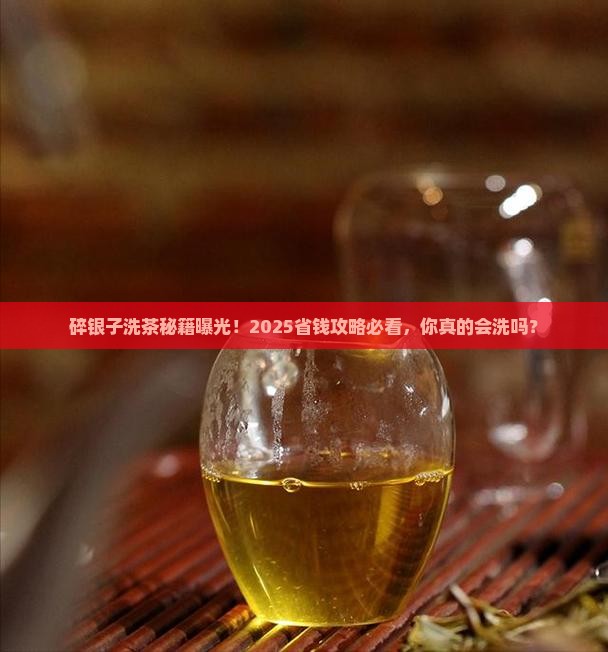 碎银子怎么洗茶