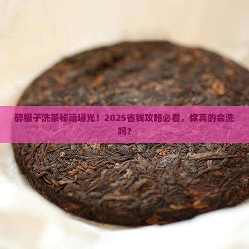 碎银子怎么洗茶