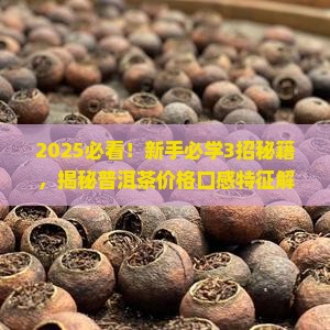 普洱茶价格口感特征描述