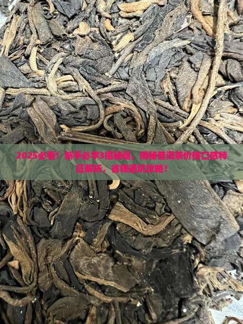 普洱茶价格口感特征描述