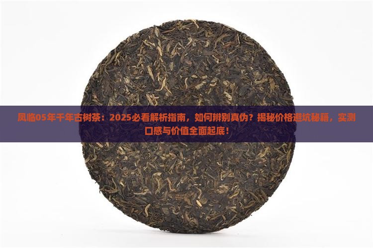 凤临05年千年古树茶