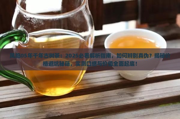 凤临05年千年古树茶
