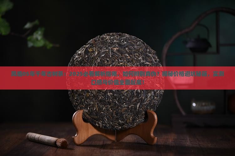 凤临05年千年古树茶