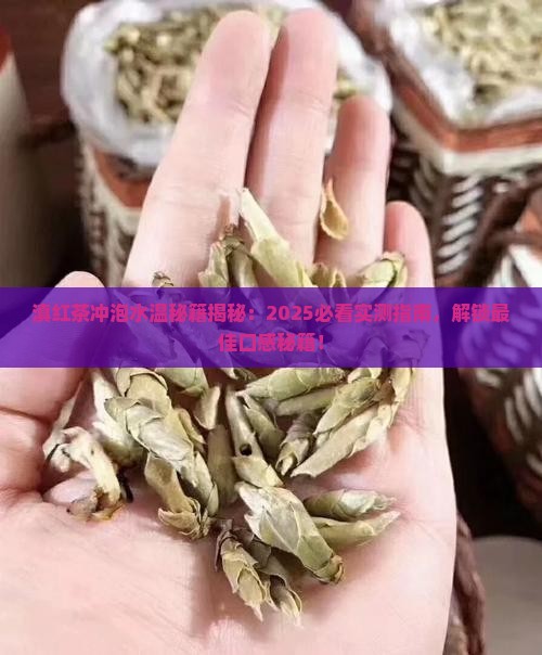 滇红茶用多少度水冲泡
