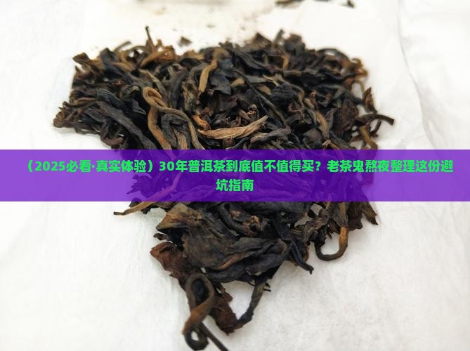 30年普洱茶功效