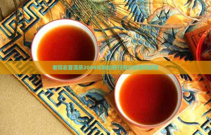 老同志2008普洱茶