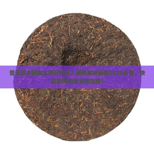 普洱茶太硬怎么泡开的快