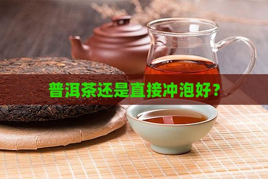 老普洱茶用煮吗