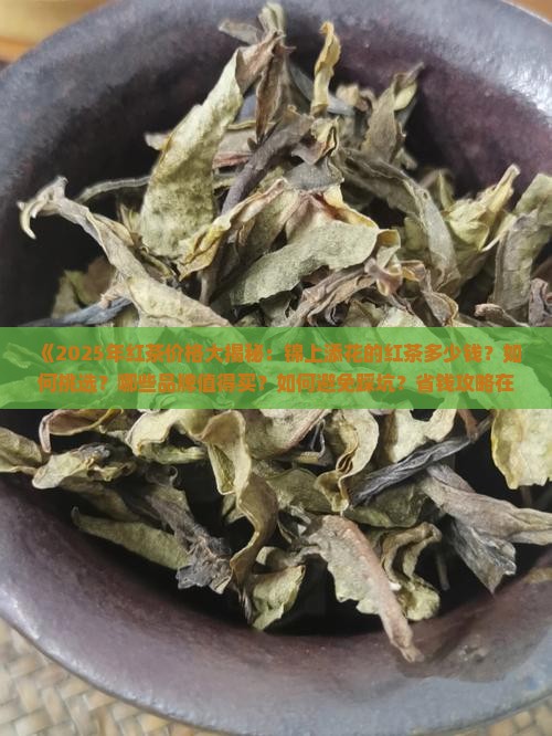 锦上添花的红茶多钱