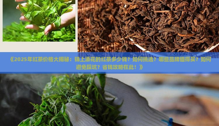 锦上添花的红茶多钱