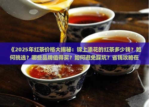 锦上添花的红茶多钱