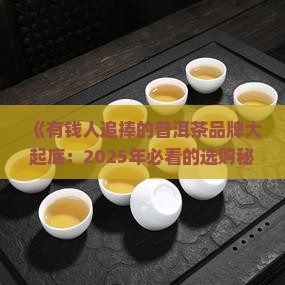 有钱人喜欢哪个品牌普洱茶