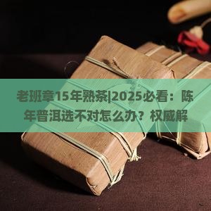 老班章15年熟茶