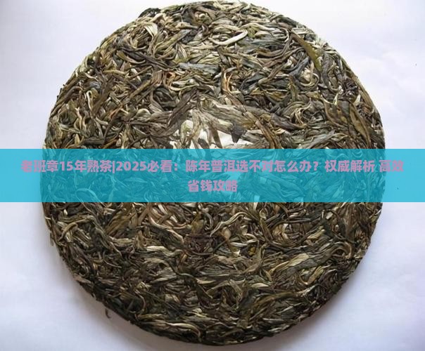 老班章15年熟茶
