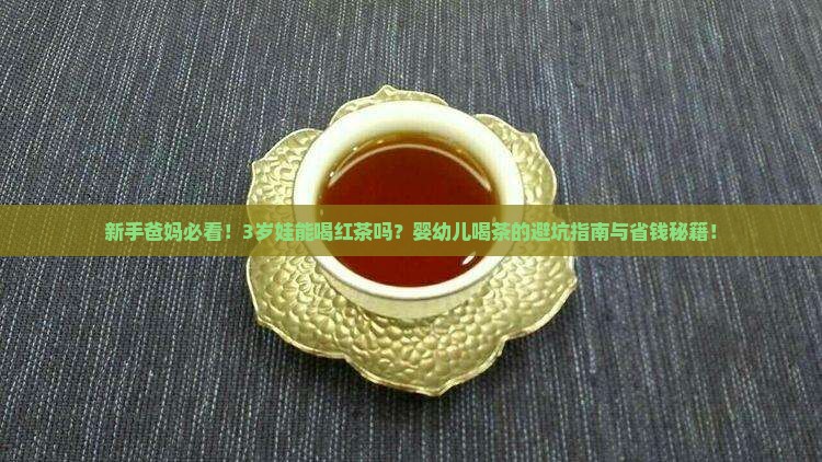孩子能喝红茶吗婴幼儿能喝茶吗