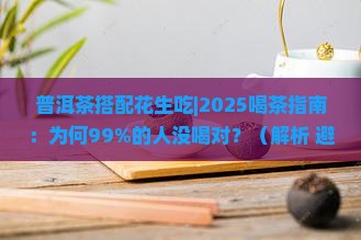 普洱茶搭配花生吃