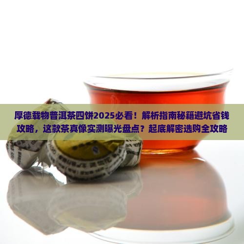 厚德载物普洱茶四饼