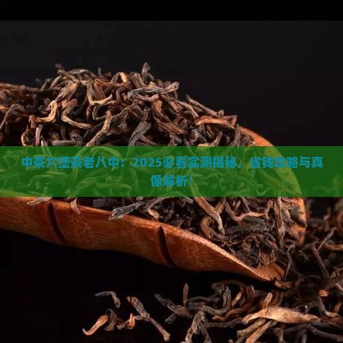 中茶六堡茶老八中