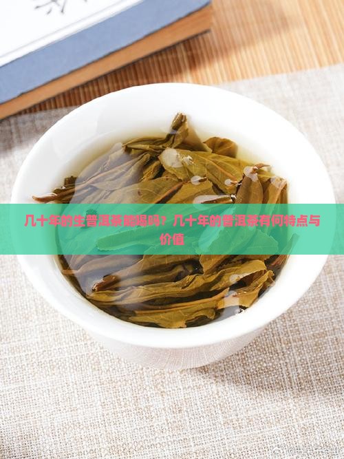 几十年的生普洱茶
