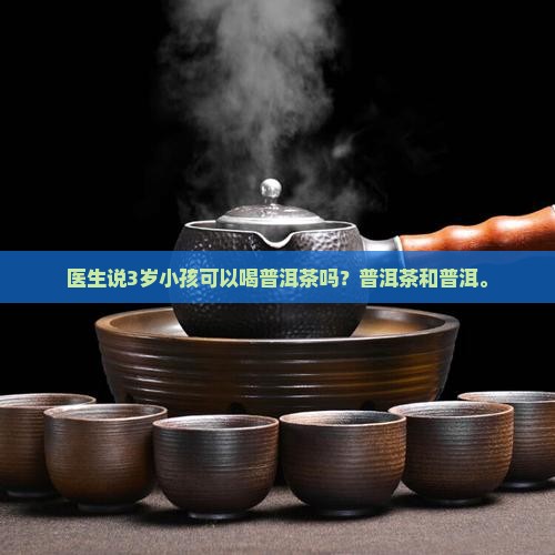 3岁的小孩能喝普洱茶吗