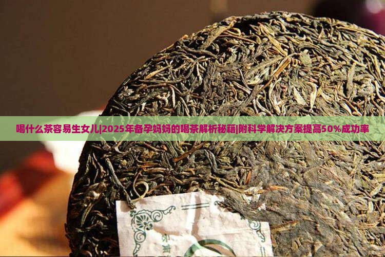 喝什么茶容易生女儿