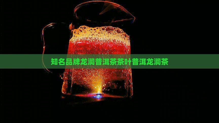 龙润竹香普洱茶