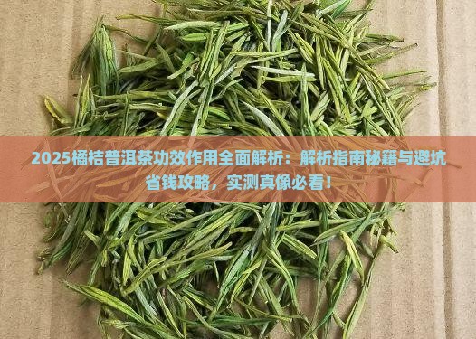 橘桔普洱茶的功效与作用