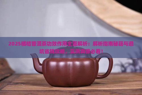 橘桔普洱茶的功效与作用