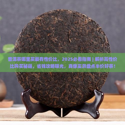 普洱茶哪里买最有性价比