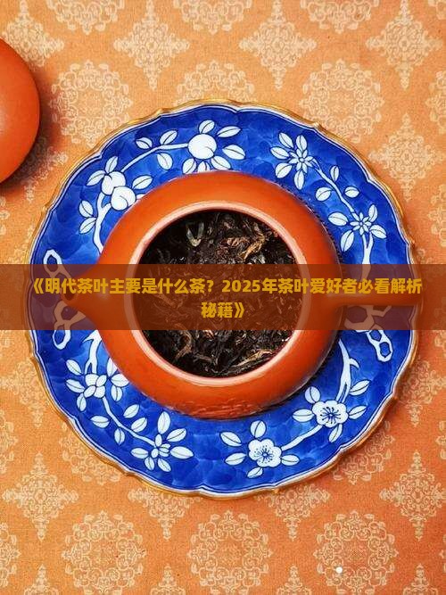 明代茶叶主要是什么茶