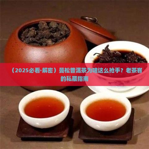 曼松普洱茶什么样的好卖