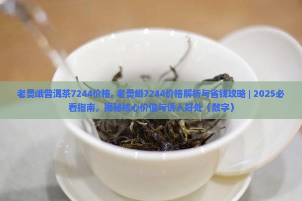 老曼峨普洱茶7244价格