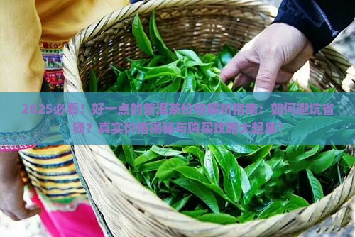 好一点的普洱茶价格