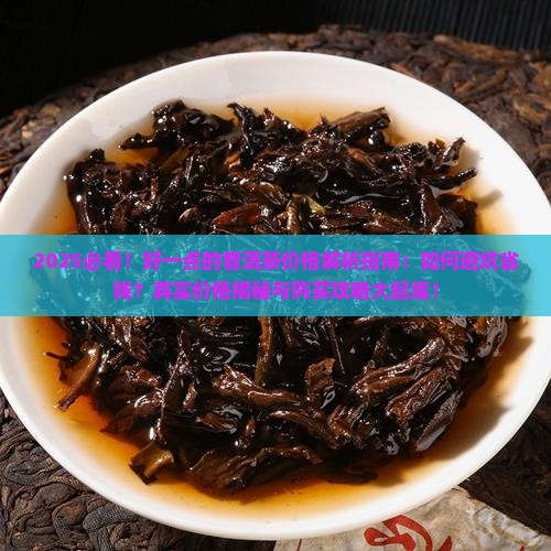 好一点的普洱茶价格
