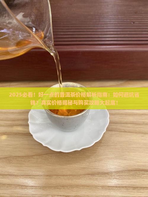 好一点的普洱茶价格