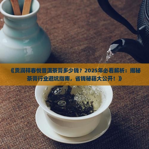 贡润祥春悦普洱茶膏多少钱
