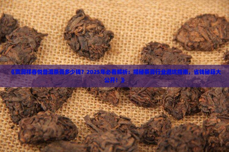 贡润祥春悦普洱茶膏多少钱