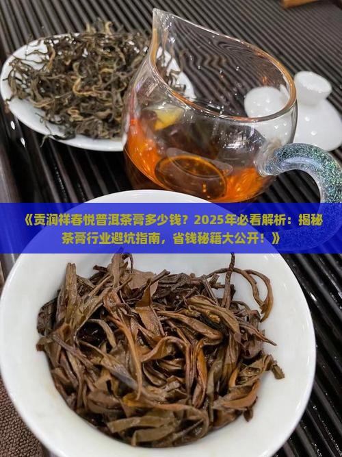 贡润祥春悦普洱茶膏多少钱