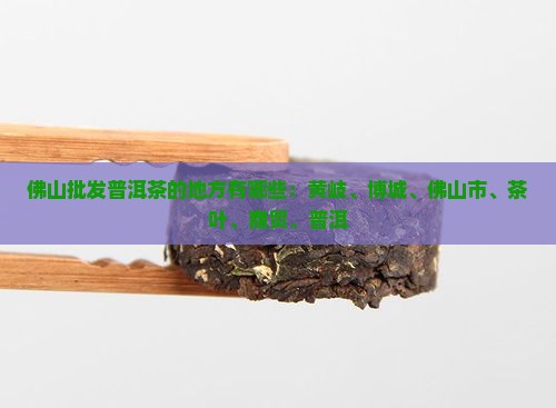 佛山批发普洱茶的地方有哪些