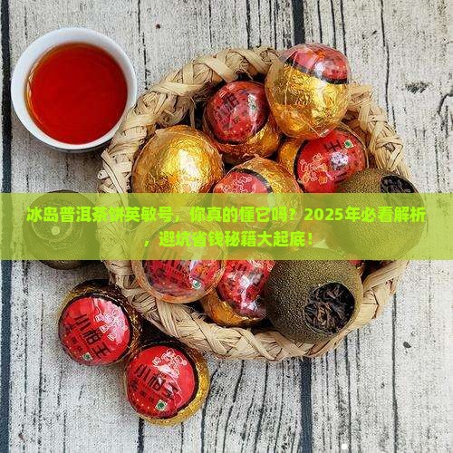 冰岛普洱茶饼英敏号