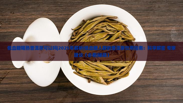 低血糖喝熟普洱茶可以吗 低血糖喝熟普洱茶可以吗