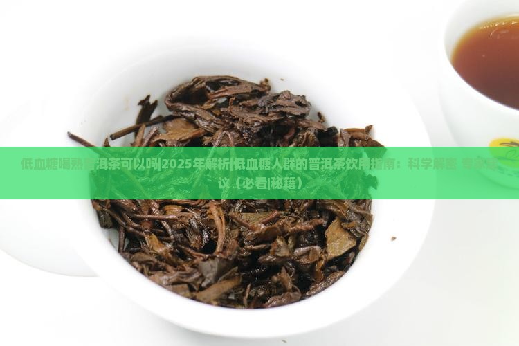 低血糖喝熟普洱茶可以吗 低血糖喝熟普洱茶可以吗