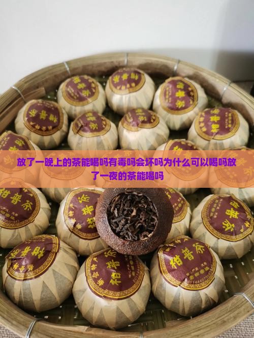 放了一晚上的茶能喝吗