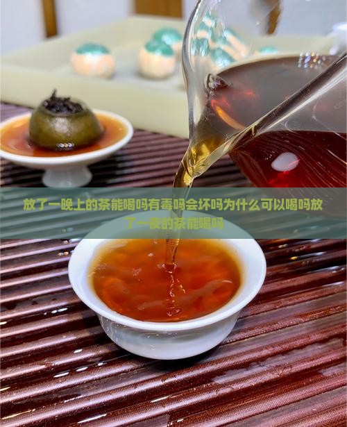 放了一晚上的茶能喝吗