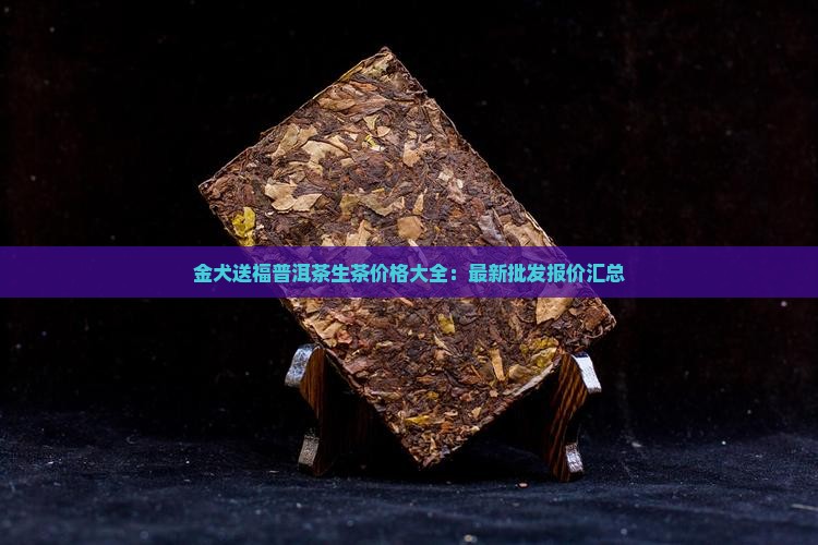 金犬送福普洱茶生茶价格